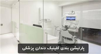 پارتیشن‌بندی کلینیک دندانپزشکی | طراحی حرفه‌ای برای بهینه‌سازی فضا