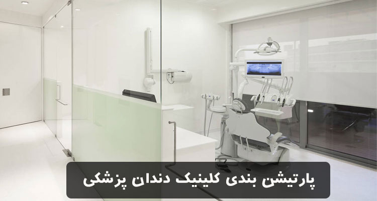 پارتیشن بندی کلینیک دندان پزشکی